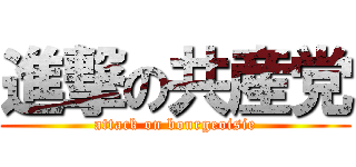 進撃の共産党 (attack on bourgeoisie)