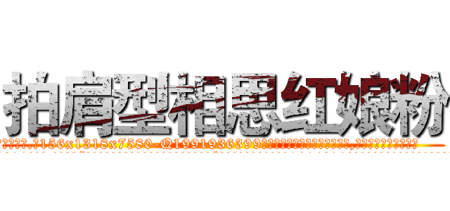 拍肩型相思红娘粉 (拍肩型相思红娘粉【电.话156x1318x7580-Q1991936399鑫宏药业】我们做的是长期生意,靠的是老客户长期支持
参考消息网2月20日报道 韩媒称，“剩女多、离婚率高的城市，房价一定会上涨。”这是中国经济学家金岩石2016年12月参加在上海举行的房地产相关论坛时说的话。
)