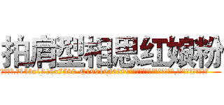拍肩型相思红娘粉 (拍肩型相思红娘粉【电.话156x1318x7580-Q1991936399鑫宏药业】我们做的是长期生意,靠的是老客户长期支持
参考消息网2月20日报道 韩媒称，“剩女多、离婚率高的城市，房价一定会上涨。”这是中国经济学家金岩石2016年12月参加在上海举行的房地产相关论坛时说的话。
)