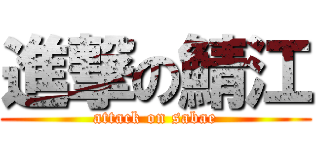 進撃の鯖江 (attack on sabae)