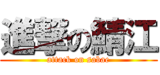 進撃の鯖江 (attack on sabae)