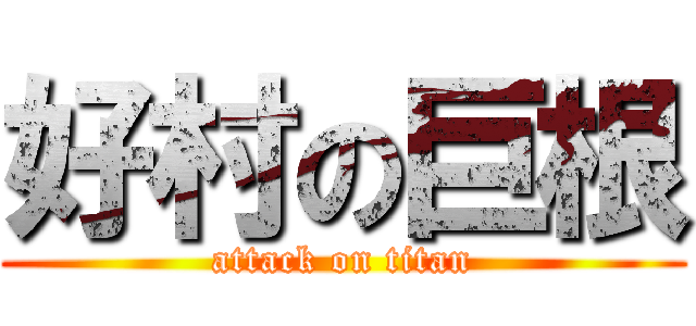 好村の巨根 (attack on titan)