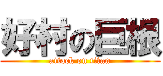 好村の巨根 (attack on titan)