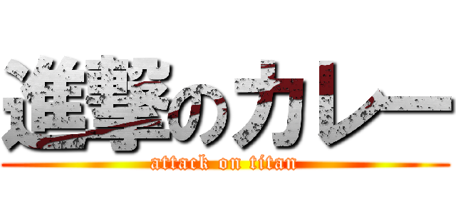 進撃のカレー (attack on titan)