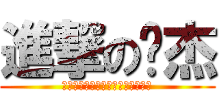 進撃の钱杰 (今天的我！甚至凌驾于阿修罗之上！)