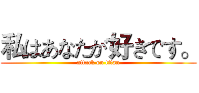 私はあなたが好きです。 (attack on titan)