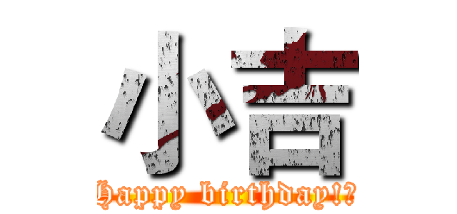 小吉 (Happy birthday!快)