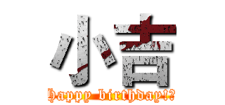 小吉 (Happy birthday!快)