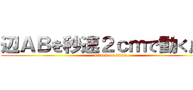 辺ＡＢを秒速２ｃｍで動く点Ｐ (attack on titan)