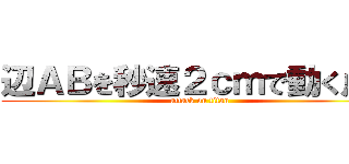 辺ＡＢを秒速２ｃｍで動く点Ｐ (attack on titan)