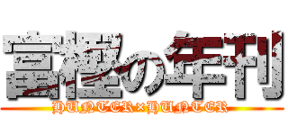 富樫の年刊 (HUNTER×HUNTER)