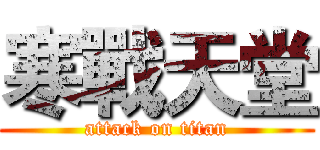 寒戰天堂 (attack on titan)