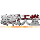 寒戰天堂 (attack on titan)