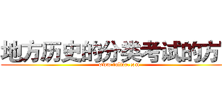 地方历史的分类考试的方面 (www.fuliqu.com)