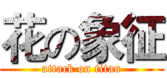 花の象征 (attack on titan)