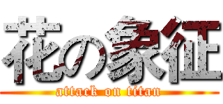 花の象征 (attack on titan)