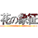 花の象征 (attack on titan)