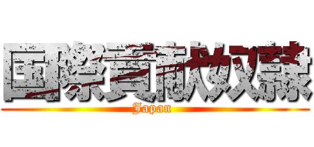 国際貢献奴隷 (Japan )