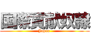 国際貢献奴隷 (Japan )