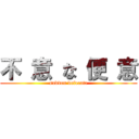 不 意 な 便 意 (sudden defecate)