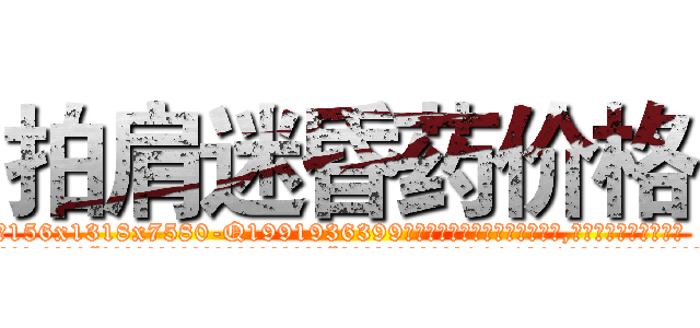拍肩迷昏药价格 (拍肩迷昏药价格【电.话156x1318x7580-Q1991936399鑫宏药业】我们做的是长期生意,靠的是老客户长期支持
参考消息网2月20日报道 韩媒称，“剩女多、离婚率高的城市，房价一定会上涨。”这是中国经济学家金岩石2016年12月参加在上海举行的房地产相关论坛时说的话。
)