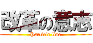 改革の意志 (Particle line)