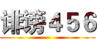 诽谤４５６ ()
