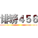 诽谤４５６ ()