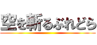 空を斬るぶれどら ()