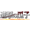 進撃の瓜子 (attack on guazhi)