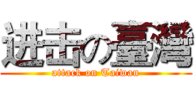 进击の臺灣 (attack on Taiwan)