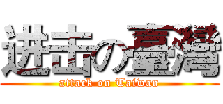 进击の臺灣 (attack on Taiwan)