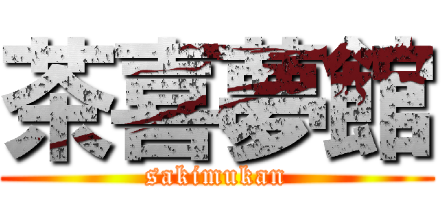 茶喜夢館 (sakimukan)