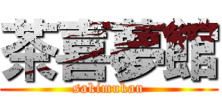 茶喜夢館 (sakimukan)