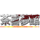 茶喜夢館 (sakimukan)