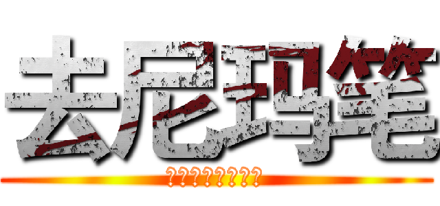 去尼玛笔 (法克。尤。马泽尔)