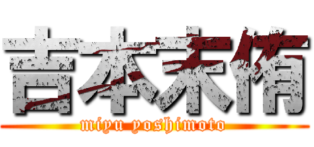 吉本末侑 (miyu yoshimoto)