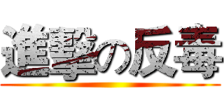進擊の反毒 ()