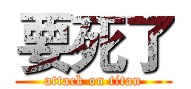 要死了 (attack on titan)