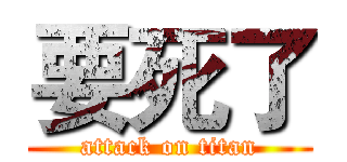 要死了 (attack on titan)