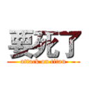要死了 (attack on titan)