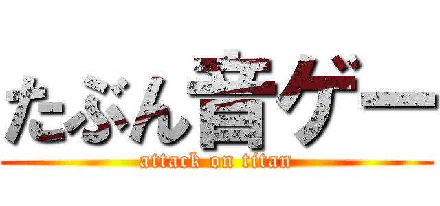 たぶん音ゲー (attack on titan)