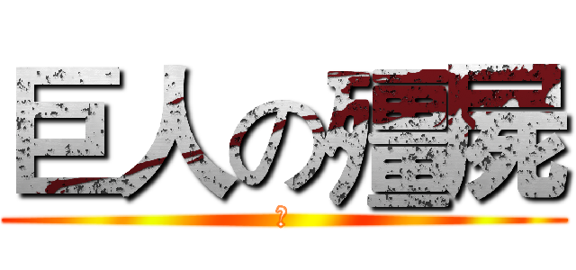 巨人の殭屍 (ㄋ)