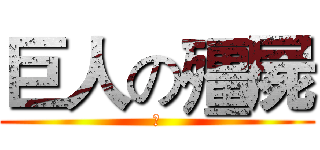 巨人の殭屍 (ㄋ)