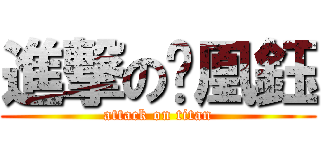 進撃の黃凰鈺 (attack on titan)