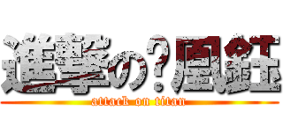 進撃の黃凰鈺 (attack on titan)