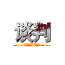 谈判 (某明星找到狗仔队)