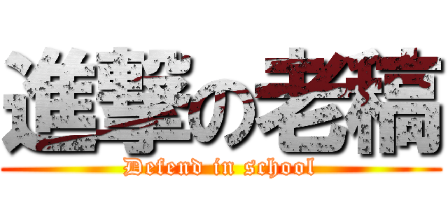 進撃の老稿 (Defend in school)