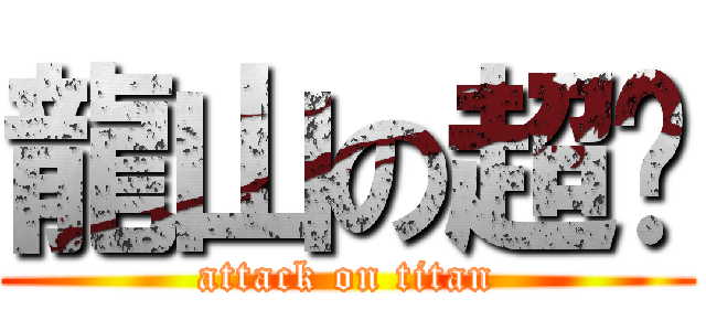 龍山の超屌 (attack on titan)