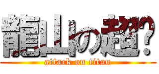 龍山の超屌 (attack on titan)